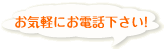 お気軽にお電話ください!