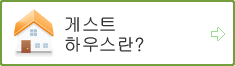 What is a guesthouse