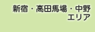 新宿・高田馬場・中野エリア