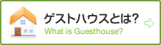 ゲストハウスとは