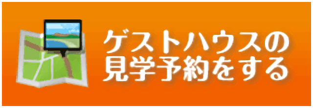 ゲストハウスの見学予約をする