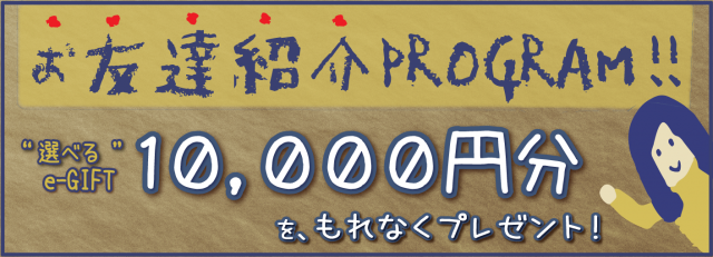 お好きな電子ギフトを10,000円プレゼント！
